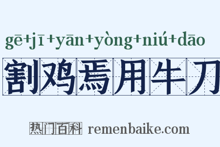 割鸡焉用牛刀是什么意思的图片